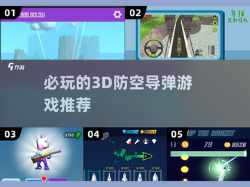 🔥2025必玩3D防空导弹游戏推荐🚀截图1