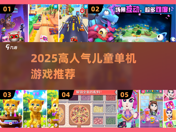 🔥2025超火儿童单机游戏推荐！🎮离线也能嗨翻天！截图1