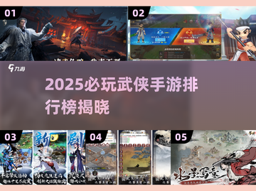 🔥2025必玩武侠手游TOP榜！🎮截图1