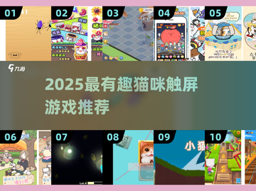 🔥2025超好玩猫咪触屏游戏推荐！🐾截图1