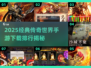 🔥2025传奇手游TOP榜｜元神加持，经典重现！💥
