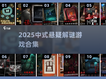 🔥2025中式悬疑解谜游戏TOP榜！🎮截图1