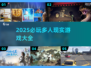 🔥2025必玩多人现实游戏大汇总🎮