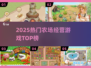 🌾2025最火农场游戏TOP榜！🎮