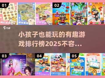 2025年最🔥小孩子游戏排行榜🌟简单又好玩！截图1