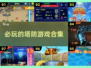 🔥2025必玩塔防手游合集🎉单机党不容错过的耐玩佳作