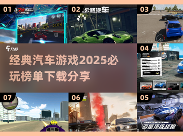 🚗2025必玩的汽车游戏🔥经典下载分享🚀截图1