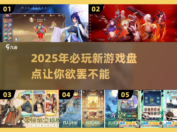 2025超🔥新游戏盘点，下载必玩❗截图1