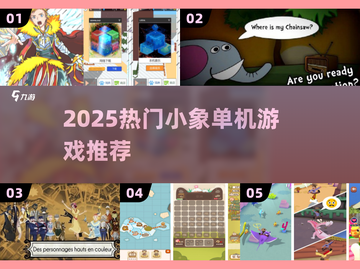🐘2025超火小象游戏免费玩！截图1