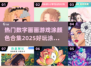 2025超🔥数字涂色游戏合集🎨等你来玩！