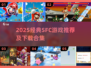 🔥经典SFC游戏TOP榜💥重温童年神作🎮