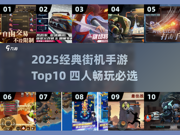 🔥2025经典街机手游Top10，四人同乐嗨翻天！🎮截图1