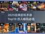 🔥2025经典街机手游Top10，四人同乐嗨翻天！🎮