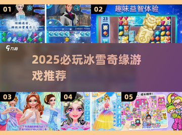 ❄2025必玩！冰雪奇缘游戏TOP推荐🔥截图1