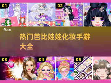 2025年超🔥芭比娃娃化妆手游盘点💄截图1