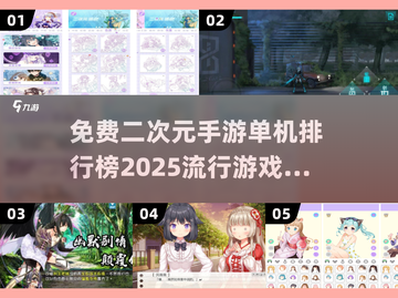 2025最🔥二次元手游排行榜🎉单机党必玩清单！截图1