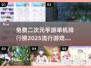 2025最🔥二次元手游排行榜🎉单机党必玩清单！