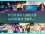 🔥2025必玩！经典动漫同人游戏排行榜🎉