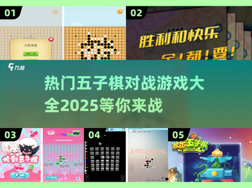 🔥2025最受欢迎的五子棋对战游戏合集✨截图1