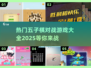 🔥2025最受欢迎的五子棋对战游戏合集✨