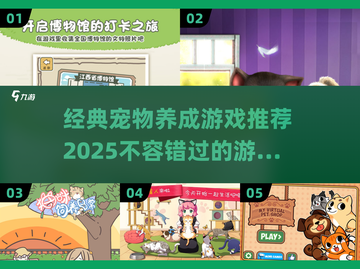 🐶2025必玩！超经典宠物养成游戏推荐🔥截图1