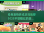 🐶2025必玩！超经典宠物养成游戏推荐🔥