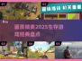 🔥2025必玩！画质爆表的生存游戏🔥