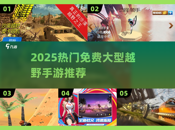 🔥2025免费大型越野手游推荐来了！🎮截图1