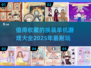 2025年超🔥换装单机游戏合集👗玩到停不下来！