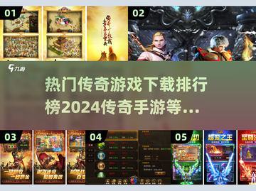 🔥2024传奇手游排行榜✨热门游戏等你来战！截图1