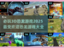 🦖2025超火恐龙游戏🔥3D必玩清单🦖