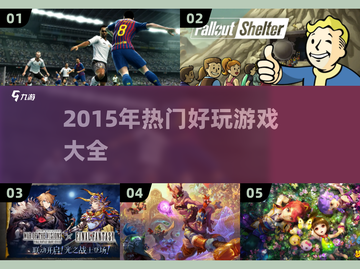 2015超🔥游戏推荐🎉热门排行榜大全截图1