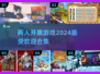 🔥2024超热门！两人开黑必玩:';
