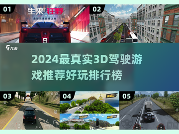 🚗3D真实驾驶游戏推荐2024🔥超逼真体验！🎮截图1