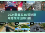 🚗3D真实驾驶游戏推荐2024🔥超逼真体验！🎮