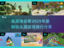🚨2025超耐玩乐高游戏下载🔥必玩排行TOP别错过！