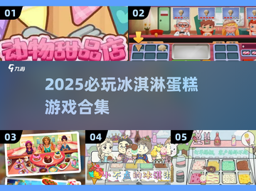 🍦2025必玩冰淇淋蛋糕游戏合集！甜到爆💥截图1