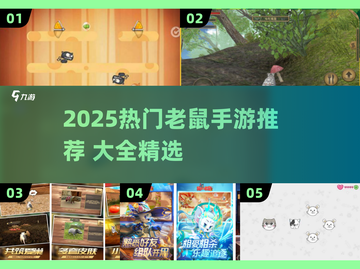🐭🔥2025超火老鼠手游TOP榜！截图1