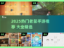 🐭🔥2025超火老鼠手游TOP榜！