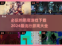 🔥2024必玩恶魔游戏下载大全🔥📌