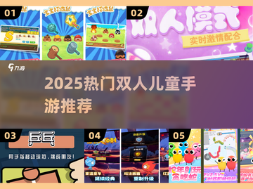 🔥2人玩儿童游戏Top榜💥2025最火双人手游推荐🎮截图1