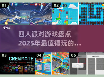 🎉2025年超有趣！四人派对游戏合集来了！🎮截图1