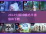 2024必玩🔥3D角色手游大全，下载就爆🔥