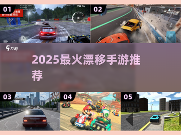 🔥2025最火漂移手游TOP榜🚗💨截图1