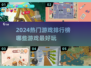 2024必玩🔥超热门游戏大揭秘！🎮