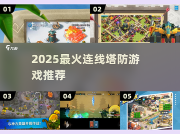 🔥2025最火连线塔防游戏推荐！🎮截图1