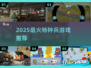 🔥2025最燃特种兵游戏推荐💥