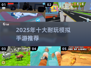 🎮2025超耐玩模拟手游推荐！截图1