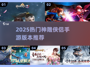 🔥2025神雕侠侣手游全版本推荐！🎮截图1
