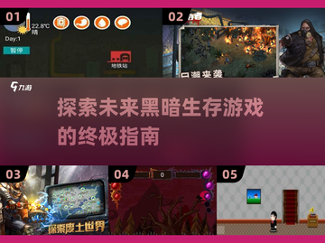 黑暗生存游戏🔥2025高质量汇总🎉截图1